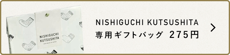 NISHIGUCHI KUTSUSITA専用ギフトバッグはこちら