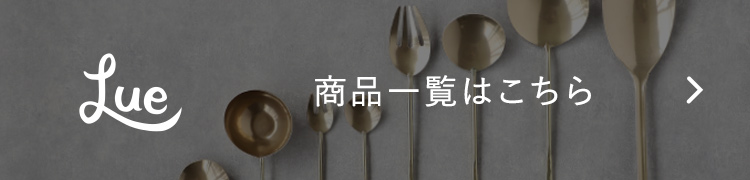 Lue ハンドクラフトシリーズ 商品一覧はこちら