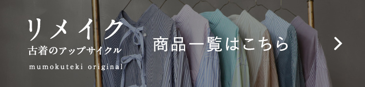 mumokuteki original リメイク 商品一覧はこちら