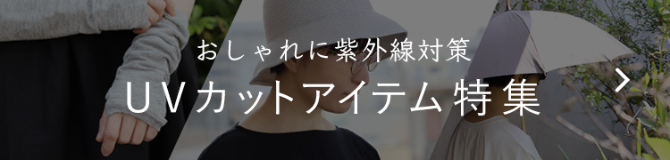 UVカットアイテム一覧はこちら
