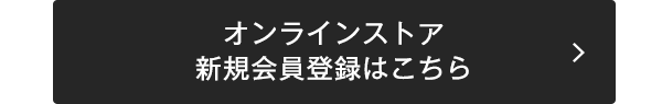 ポイントを貯めてお得にお買い物ができる！・お誕生日月に1,000円OFFクーポン・レビュー投稿で100ポイントプレゼント・お得な情報をメルマガでお届け