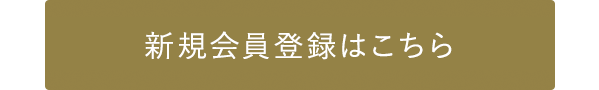 オンラインストア新規会員登録はこちら