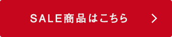 SALE商品はこちら