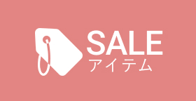 SALEアイテム