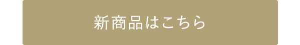 新作アイテムはこちら