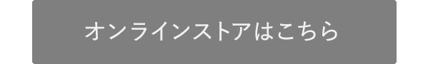 オンラインストアはこちら