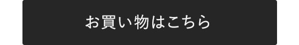 お買い物はこちら