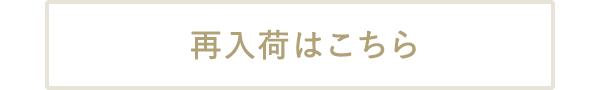 再入荷アイテムはこちら