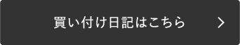 買い付け日記はこちら