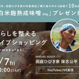 第3回 暮らしを整えるライブショッピング　