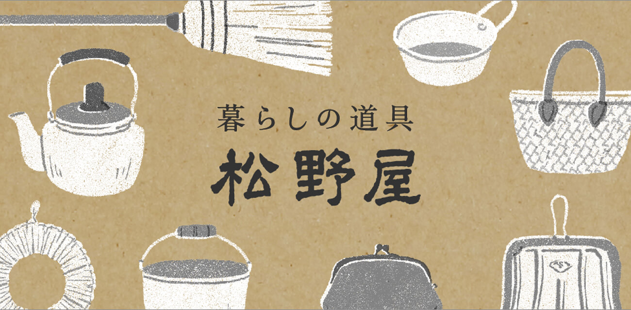 暮らしの道具 松野屋