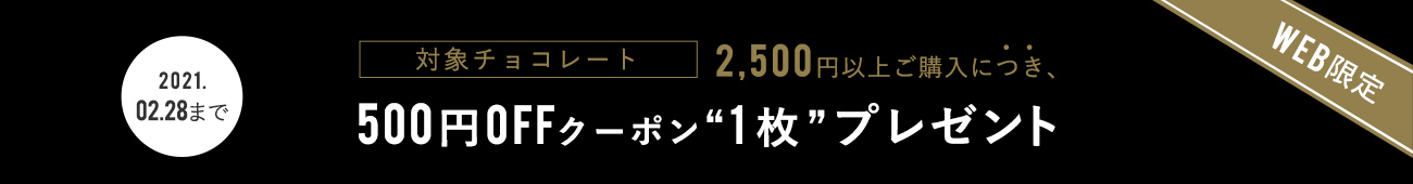対象チョコレート2,500円以上ご購入につき500円OFFクーポン“1枚”プレゼント