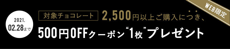 対象チョコレート2,500円以上ご購入につき500円OFFクーポン“1枚”プレゼント