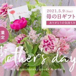 【ありがとうの気持ちを込めて】母の日ギフト特集