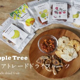 People Tree フェアトレードドライフルーツ