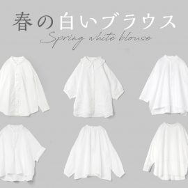 春の白いブラウス