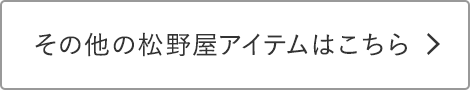 その他の松野屋アイテムはこちら