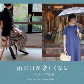 雨の日が楽しくなるレイングッズ特集
