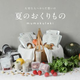 お中元　大切な人へからだ想いの夏のおくりもの