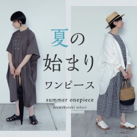 夏のはじまり ワンピース
