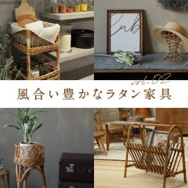 風合い豊かなラタン家具 vol. 02