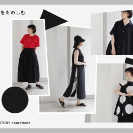 モノトーンコーディネート特集