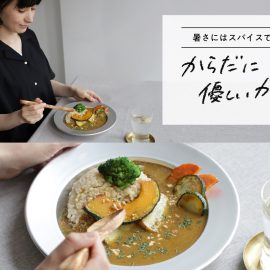 からだに優しいカレー特集