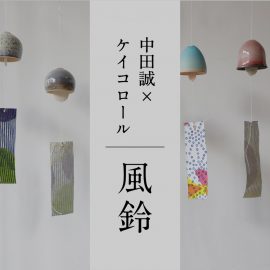 中田誠コラボ ケイコロール 風鈴特集