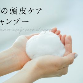 夏の頭皮ケアシャンプー