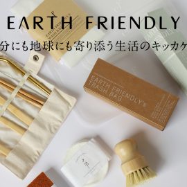 自分にも地球にも寄り添う生活のキッカケに