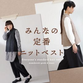 みんなの定番ニットベスト