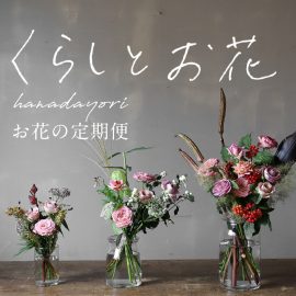 くらしとお花　お花の定期便