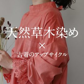 天然草木染め halu 古着のアップサイクル