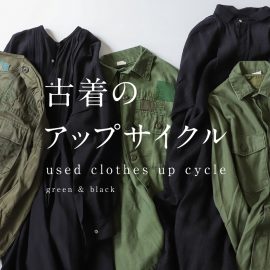 古着のアップサイクル