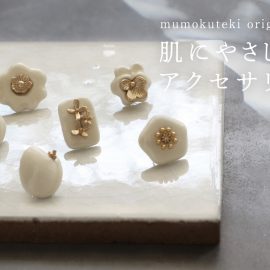 肌にやさしいアクセサリー
