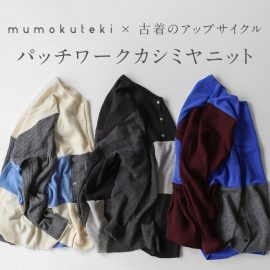 パッチワークカシミヤニット