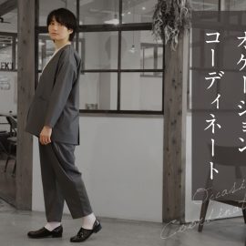 mumokutekiが提案するオケージョンコーディネート