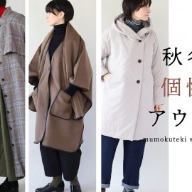 秋冬の個性派アウター特集