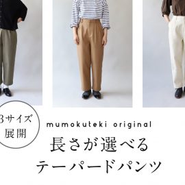 長さが選べるテーパードパンツ