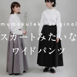 mumokuteki original スカートみたいなワイドパンツ
