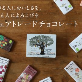 People Tree 食べる人においしさをつくる人によろこびを フェアトレードチョコレート