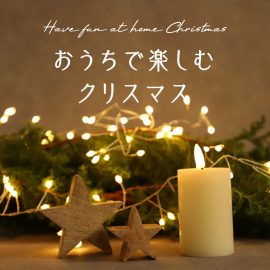 おうちで楽しむクリスマス