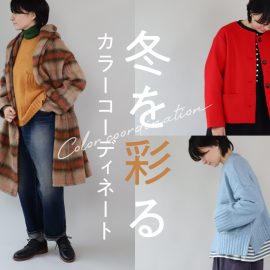 冬を彩るカラーコーディネート