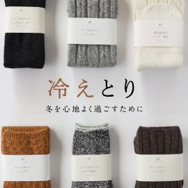 冷えとり 冬を心地よく過ごすために