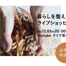 暮らしを整えるライブショッピング