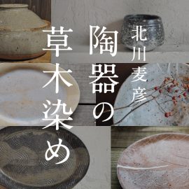 北川麦彦　陶器の草木染め