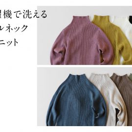 洗濯機で洗えるボトルネックリブニット
