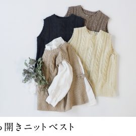 みんなの定番　うしろ開きニットベスト