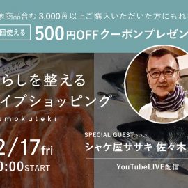 暮らしを整えるライブショッピング12/17(金)20：00〜