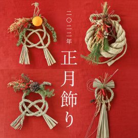 二〇二二年 正月飾り